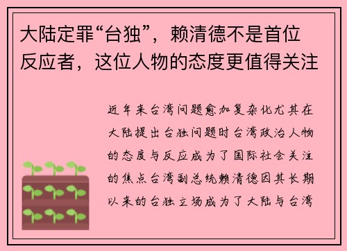 大陆定罪“台独”，赖清德不是首位反应者，这位人物的态度更值得关注
