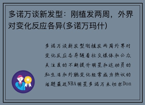 多诺万谈新发型：刚植发两周，外界对变化反应各异(多诺万玛什)