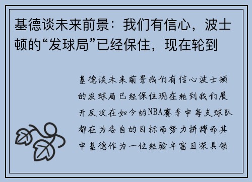 基德谈未来前景：我们有信心，波士顿的“发球局”已经保住，现在轮到我们展开反攻