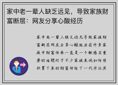 家中老一辈人缺乏远见，导致家族财富断层：网友分享心酸经历