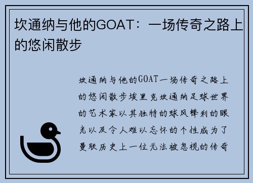 坎通纳与他的GOAT：一场传奇之路上的悠闲散步