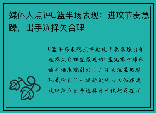 媒体人点评U篮半场表现：进攻节奏急躁，出手选择欠合理