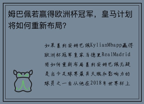 姆巴佩若赢得欧洲杯冠军，皇马计划将如何重新布局？