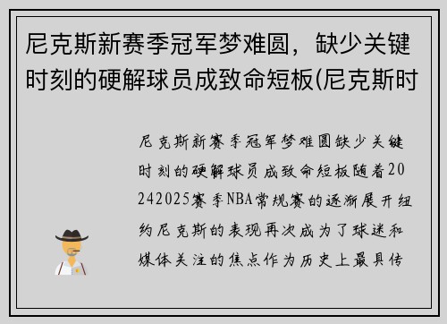 尼克斯新赛季冠军梦难圆，缺少关键时刻的硬解球员成致命短板(尼克斯时隔8年再次9连胜)