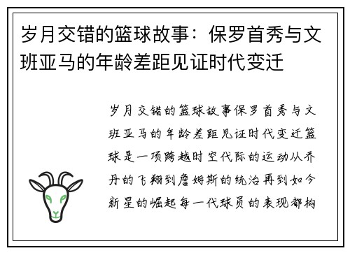 岁月交错的篮球故事：保罗首秀与文班亚马的年龄差距见证时代变迁