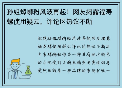 孙姐螺蛳粉风波再起！网友揭露福寿螺使用疑云，评论区热议不断