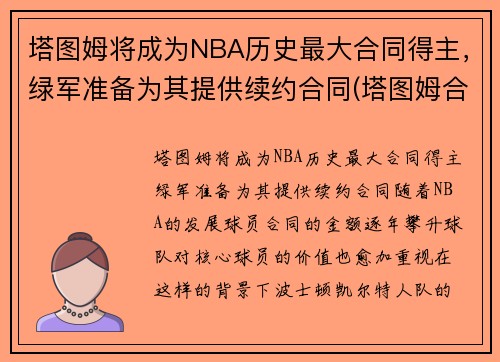 塔图姆将成为NBA历史最大合同得主，绿军准备为其提供续约合同(塔图姆合同到期)