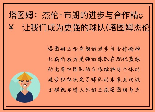 塔图姆：杰伦·布朗的进步与合作精神让我们成为更强的球队(塔图姆杰伦布朗关系)