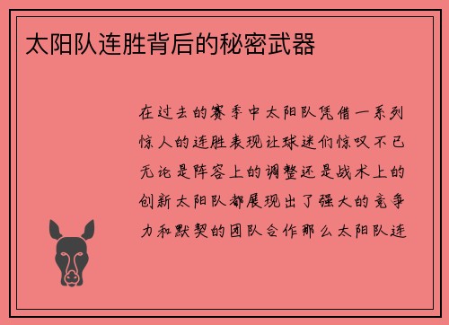 太阳队连胜背后的秘密武器