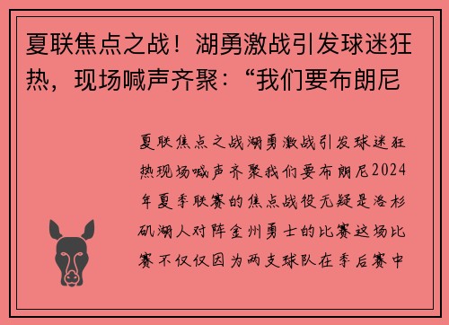 夏联焦点之战！湖勇激战引发球迷狂热，现场喊声齐聚：“我们要布朗尼！”