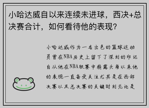 小哈达威自以来连续未进球，西决+总决赛合计，如何看待他的表现？
