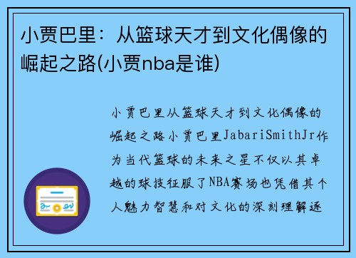 小贾巴里：从篮球天才到文化偶像的崛起之路(小贾nba是谁)
