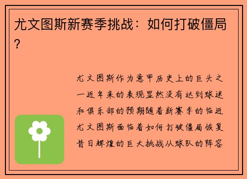 尤文图斯新赛季挑战：如何打破僵局？