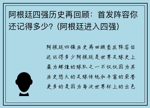 阿根廷四强历史再回顾：首发阵容你还记得多少？(阿根廷进入四强)