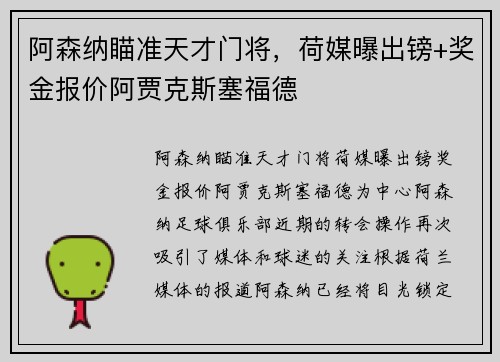 阿森纳瞄准天才门将，荷媒曝出镑+奖金报价阿贾克斯塞福德