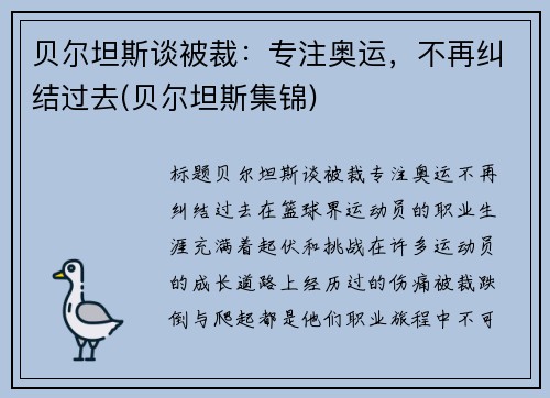 贝尔坦斯谈被裁：专注奥运，不再纠结过去(贝尔坦斯集锦)