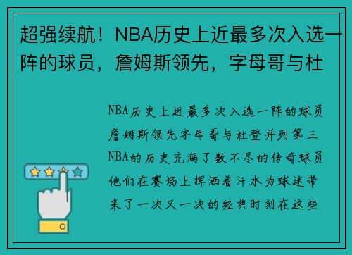 超强续航！NBA历史上近最多次入选一阵的球员，詹姆斯领先，字母哥与杜登并列第三