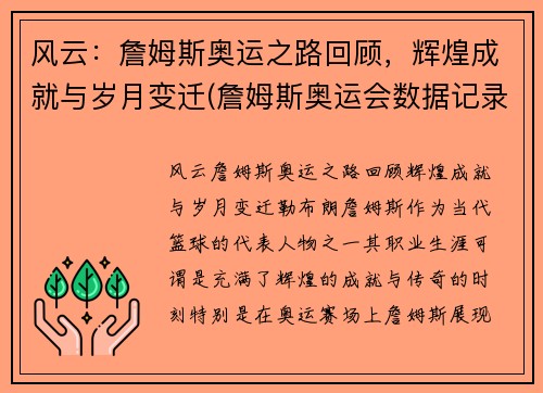 风云：詹姆斯奥运之路回顾，辉煌成就与岁月变迁(詹姆斯奥运会数据记录)