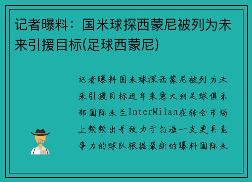 记者曝料：国米球探西蒙尼被列为未来引援目标(足球西蒙尼)