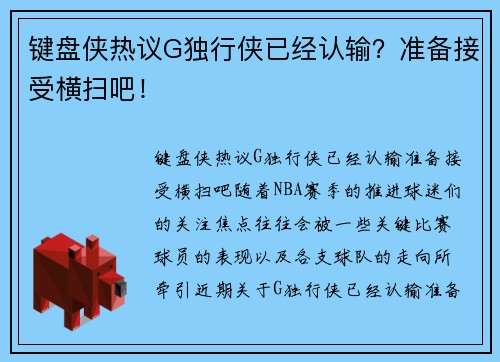 键盘侠热议G独行侠已经认输？准备接受横扫吧！