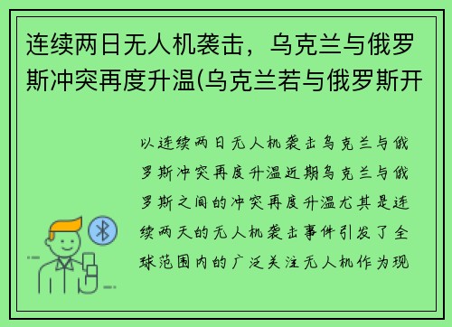 连续两日无人机袭击，乌克兰与俄罗斯冲突再度升温(乌克兰若与俄罗斯开战)