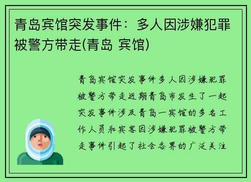青岛宾馆突发事件：多人因涉嫌犯罪被警方带走(青岛 宾馆)