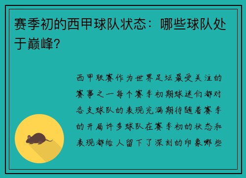 赛季初的西甲球队状态：哪些球队处于巅峰？