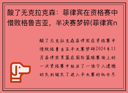 酸了无克拉克森：菲律宾在资格赛中惜败格鲁吉亚，半决赛梦碎(菲律宾nba球员克拉克森)