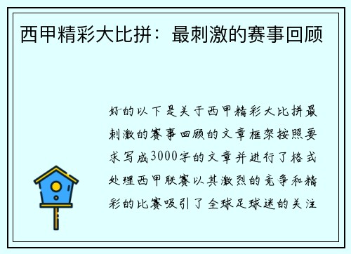 西甲精彩大比拼：最刺激的赛事回顾