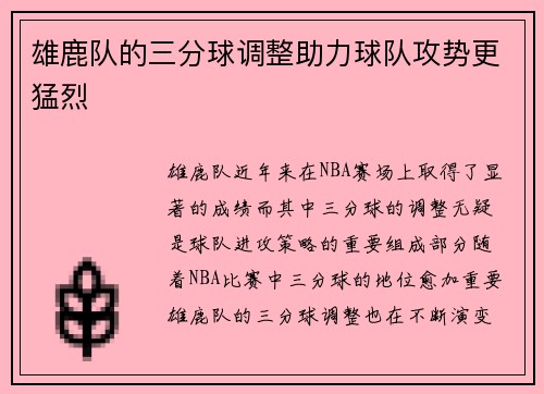 雄鹿队的三分球调整助力球队攻势更猛烈