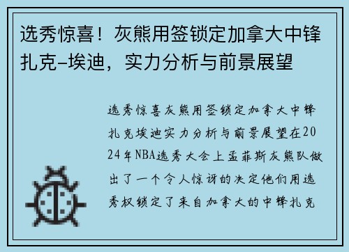 选秀惊喜！灰熊用签锁定加拿大中锋扎克-埃迪，实力分析与前景展望