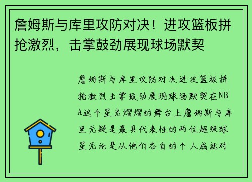 詹姆斯与库里攻防对决！进攻篮板拼抢激烈，击掌鼓劲展现球场默契