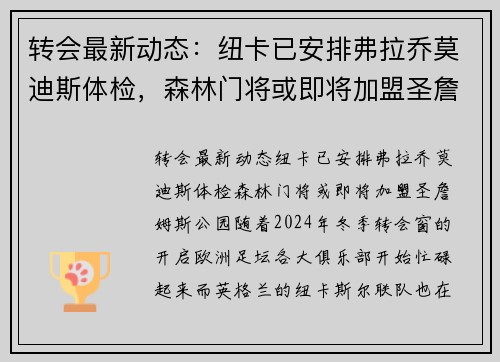 转会最新动态：纽卡已安排弗拉乔莫迪斯体检，森林门将或即将加盟圣詹姆斯公园
