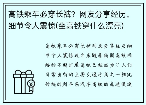 高铁乘车必穿长裤？网友分享经历，细节令人震惊(坐高铁穿什么漂亮)