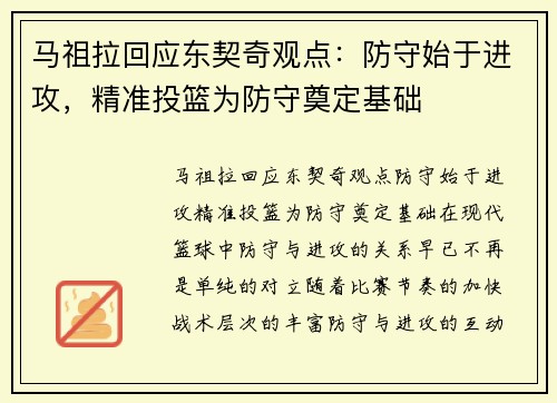 马祖拉回应东契奇观点：防守始于进攻，精准投篮为防守奠定基础