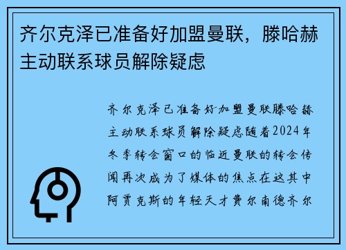 齐尔克泽已准备好加盟曼联，滕哈赫主动联系球员解除疑虑