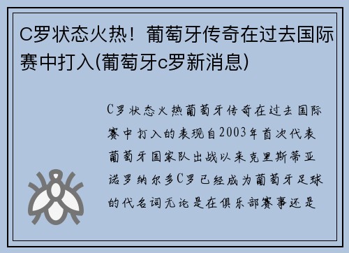 C罗状态火热！葡萄牙传奇在过去国际赛中打入(葡萄牙c罗新消息)