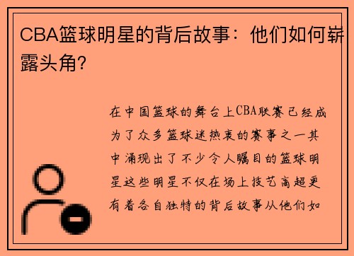 CBA篮球明星的背后故事：他们如何崭露头角？