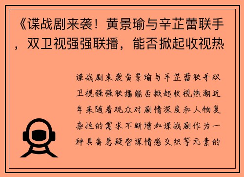 《谍战剧来袭！黄景瑜与辛芷蕾联手，双卫视强强联播，能否掀起收视热潮？》