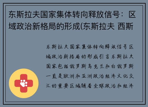 东斯拉夫国家集体转向释放信号：区域政治新格局的形成(东斯拉夫 西斯拉夫)