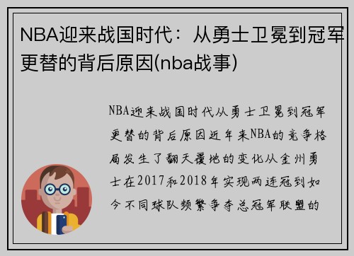 NBA迎来战国时代：从勇士卫冕到冠军更替的背后原因(nba战事)