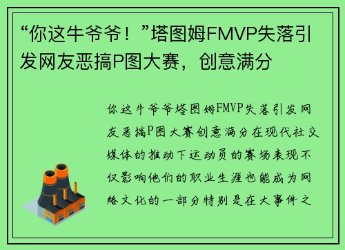 “你这牛爷爷！”塔图姆FMVP失落引发网友恶搞P图大赛，创意满分