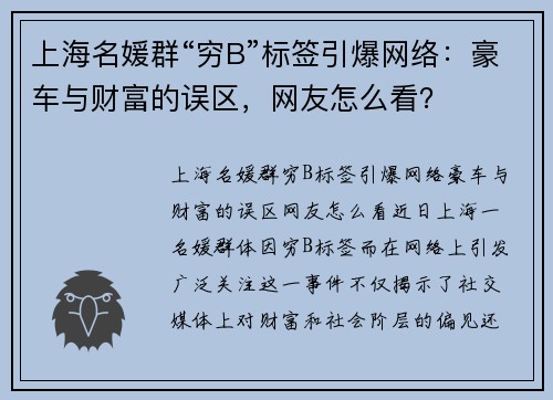 上海名媛群“穷B”标签引爆网络：豪车与财富的误区，网友怎么看？