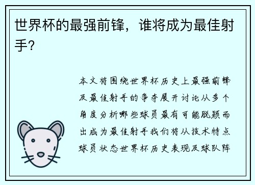 世界杯的最强前锋，谁将成为最佳射手？