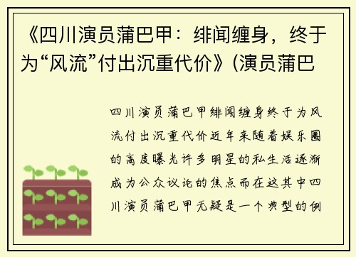 《四川演员蒲巴甲：绯闻缠身，终于为“风流”付出沉重代价》(演员蒲巴甲简介)