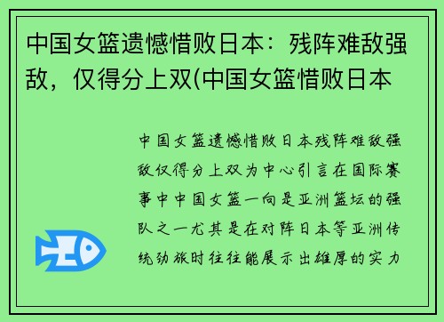 中国女篮遗憾惜败日本：残阵难敌强敌，仅得分上双(中国女篮惜败日本 无缘亚洲杯冠军)