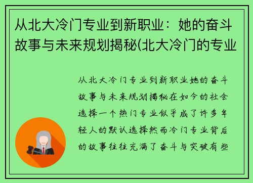 从北大冷门专业到新职业：她的奋斗故事与未来规划揭秘(北大冷门的专业是什么专业)