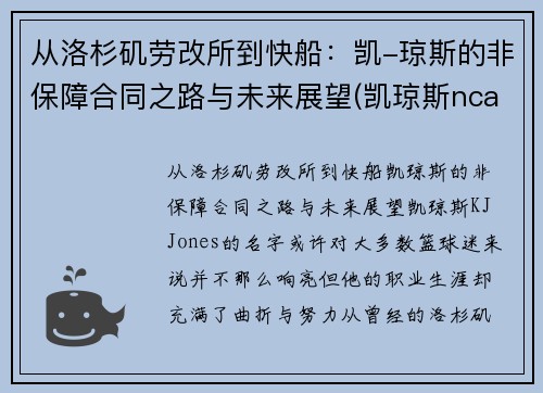 从洛杉矶劳改所到快船：凯-琼斯的非保障合同之路与未来展望(凯琼斯ncaa)