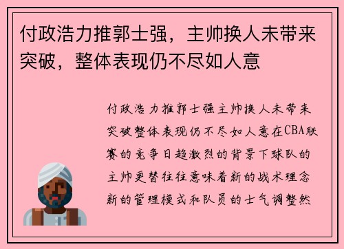 付政浩力推郭士强，主帅换人未带来突破，整体表现仍不尽如人意