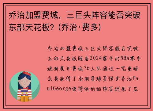 乔治加盟费城，三巨头阵容能否突破东部天花板？(乔治·费多)